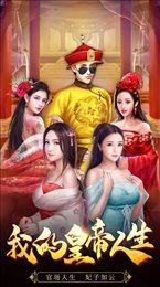 霸道皇帝成长记