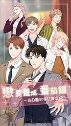 恋爱番茄LoveTodo苹果版