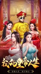 我在后宫当皇帝