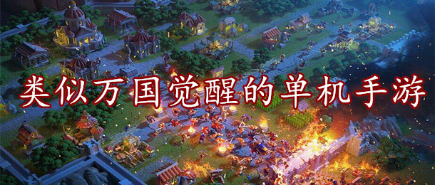 类似万国觉醒的单机手游