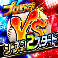 职业棒球锦标赛(プロ野球VS)