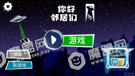 你好邻居们