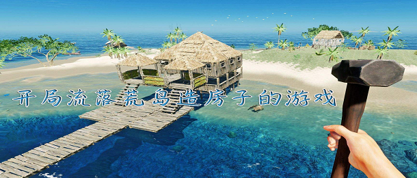 开局流落荒岛造房子的游戏