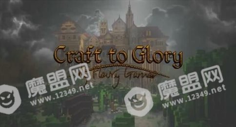 沙盒荣耀(Craft to Glory)