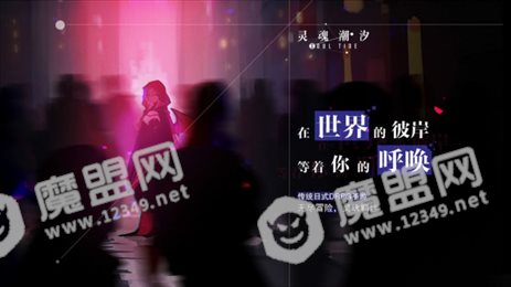 灵魂潮汐