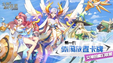女神的魔幻联盟神域在线