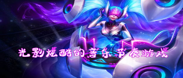 光影炫酷的音乐节奏游戏
