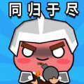 同归于尽ios版