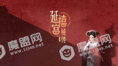 你的玩具延禧宫秘传苹果版