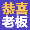 恭喜老板苹果版
