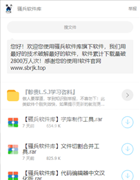 骚兵软件库