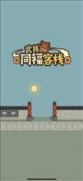 武林同福客栈iOS版