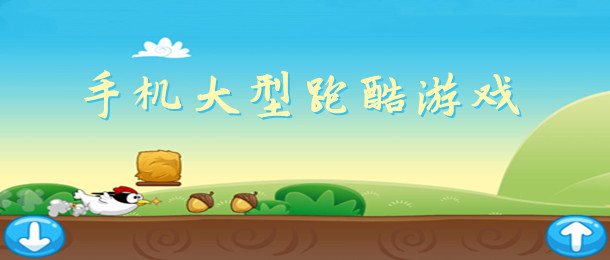 手机大型跑酷游戏
