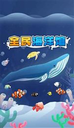 全民海洋馆红包版