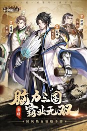 神将三国手游