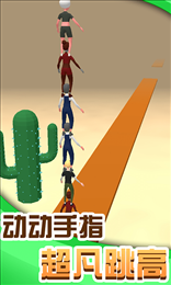 人人高高跳