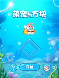 萌宠与方块ios版
