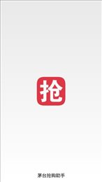茅台抢购助手