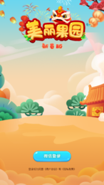 美丽果园新春版红包版