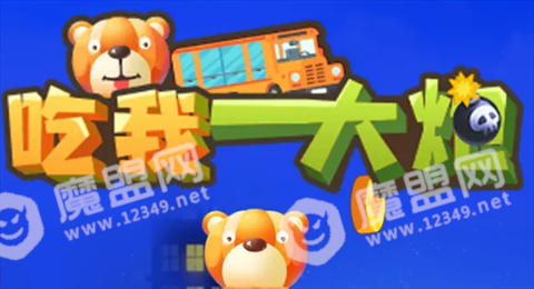 吃我一大炮