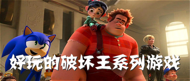 好玩的破坏王系列游戏