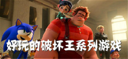 好玩的破坏王系列游戏