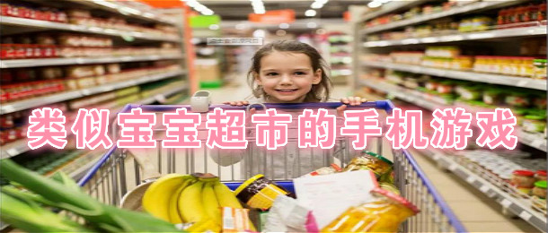 类似宝宝超市的手机游戏