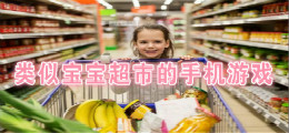 类似宝宝超市的手机游戏
