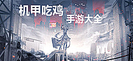机甲吃鸡手游大全