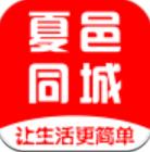 夏邑同城