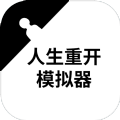 人生重开模拟器异世界重生版