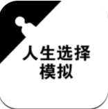 人生选择模拟