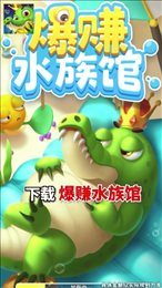 爆赚水族馆欢乐版