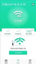 万能WiFi专业大师