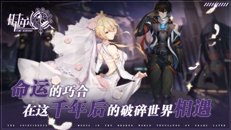 时逆手游