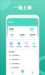 闪连WIFI卫士