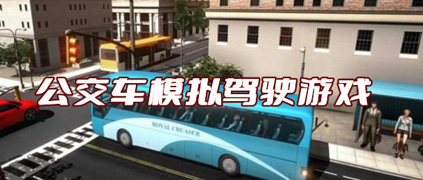 公交车模拟驾驶游戏