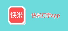 快米打字app