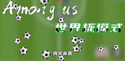 太空狼人杀Among us世界杯模式