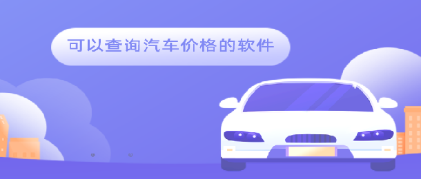 可以查询汽车价格的软件