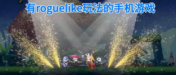 有roguelike玩法的手机游戏