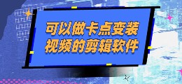 可以做卡点变装视频的剪辑软件