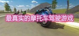 最真实的摩托车驾驶游戏