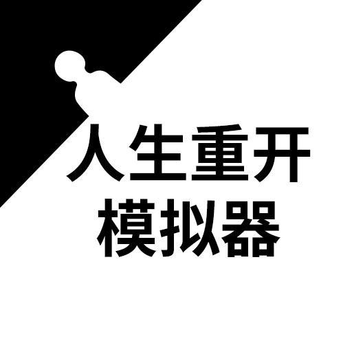 人生重开模拟器乱世风雨