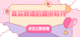 真实靠谱的相亲软件