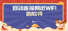 自动连接附近WIFI的软件