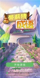 带薪猜成语红包版
