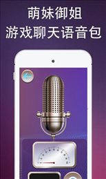 伪装变音万能变声器