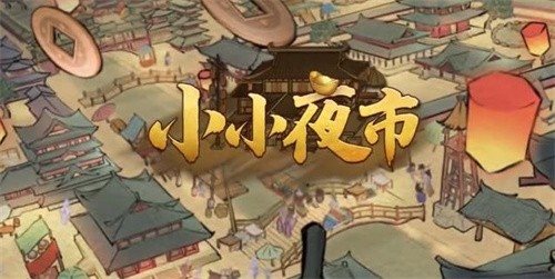 小小夜市红包版