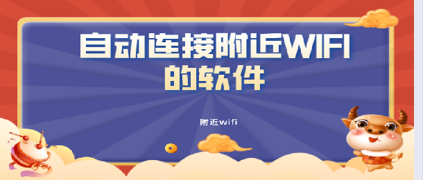 自动连接附近WIFI的软件